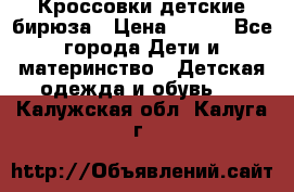 Кроссовки детские бирюза › Цена ­ 450 - Все города Дети и материнство » Детская одежда и обувь   . Калужская обл.,Калуга г.